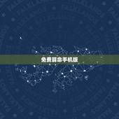免费算命手机版，中国最全最准的算命
