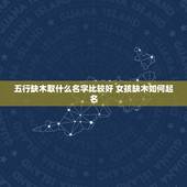五行缺木取什么名字比较好 女孩缺木如何起名