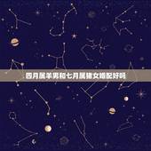 四月属羊男和七月属猪女婚配好吗，男属羊女属猪婚配如何