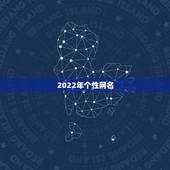 2022年个性网名，2021网名个性网