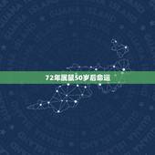 72年属鼠50岁后命运，72年属鼠的人一生的运势如何