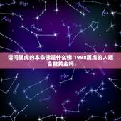 请问属虎的本命佛是什么佛 1998属虎的人适合戴黄金吗