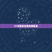 01年属蛇的更佳婚配表，2001年属蛇姻缘在哪年最旺盛