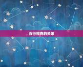 五行相克的关系，五行相生相克的顺序是什么？