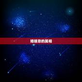 婚嫁忌的属相，结婚当天忌讳什么属相