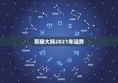 苏珊大妈2021年运势，麦玲玲牛年2021年运势及运程