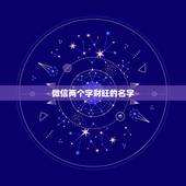 微信两个字财旺的名字，最吉利旺财的微信名有什么？
