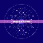 佛说情债还完的表现，如何偿还情债 佛教
