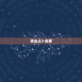 事业占卜免费，在线免费占卜算命事业