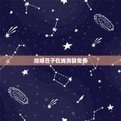 结婚日子在线测算免费，结婚吉日免费测算