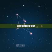 周易姻缘卦象免费，求易经卦象解析，姻缘