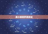 莫小棋塔罗牌测试，败光父母80万，隐瞒婚史和黄海波分手，莫小棋为何成了