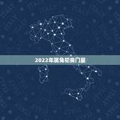 2022年属兔犯丧门星，2022年12生肖运势解析