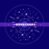 一般同学发红包给多少，我是学生，一般发红包给女朋友多少最好