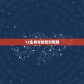 12生肖年份配对姻缘，十二生肖姻缘配对？