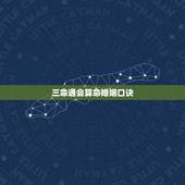 三命通会算命婚姻口诀，周易八字免费测算