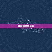 月摩羯爱情运势，摩羯座20156月的爱情运势