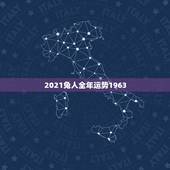 2021兔人全年运势1963，63年属兔人2021年运程怎样？