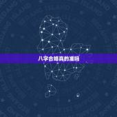 八字合婚真的准吗，八字合婚到底可不可信，准的可怕