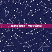 2005属鸡女孩一生学业运内向，2005鸡几月出生更好命