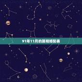 91年11月的属相婚配表，91年属羊的属相婚配表