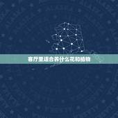 客厅里适合养什么花和植物，家里养什么植物对健康最有利
