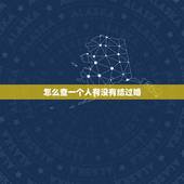 怎么查一个人有没有结过婚，怎么查一个人结过婚没有我想查询地方有没有结过