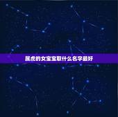 属虎的女宝宝取什么名字最好 今年桃花运最旺的星座2022