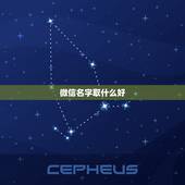 微信名字取什么好，起什么样微信名字好