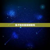 兔子和羊属相婚配吗，属兔的跟属羊的配不配？