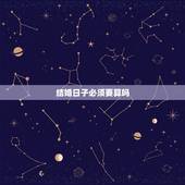 结婚日子必须要算吗，结婚一定要算日子吗