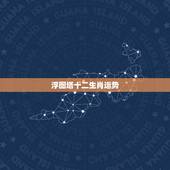 浮图塔十二生肖运势，马在风水中的象征意义