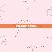 56年属猴的寿命长吗，56年属猴的今年多大