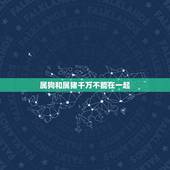 属狗和属猪千万不能在一起，属狗和属猪的相配