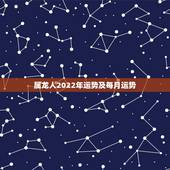 属龙人2022年运势及每月运势，属虎人2022年运势运程