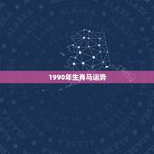 1990年生肖马运势 1990属马男最佳婚配