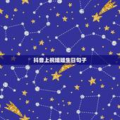 抖音上祝姐姐生日句子，祝姐姐生日快乐的话语