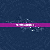 2021转运的微信号，店家发给我的您成为会员.10分钟内添