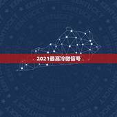 2021最高冷微信号，2021年流行的微信号