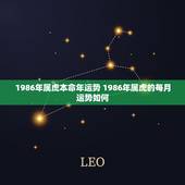 1986年属虎本命年运势 1986年属虎的每月运势如何