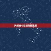 天蝎座今日运势星座屋，天蝎座最全的分析
