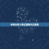 央视主持人李红是属什么属相，央视海峡两岸主持人李红是不是一九七二年生人