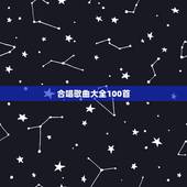 合唱歌曲大全100首，求100首对唱歌曲.