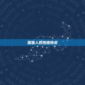 属猴的人今年运势如何(解读猴年运势介绍属猴人的运势趋势)