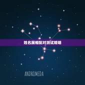 姓名属相配对测试婚姻，婚姻姓名配对测试