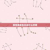 异性男友生日送什么好呢，送男朋友什么生日礼物好呢？