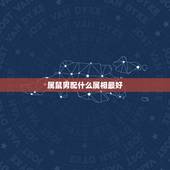 属鼠男配什么属相最好，属猴女人的性欲