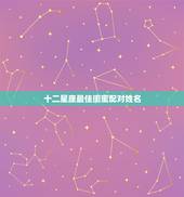 十二星座最佳闺蜜配对姓名，谁是十二星座最佳闺蜜呢？