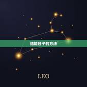 结婚日子的方法，婚礼日子如何确定最完美
