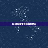 2000属龙女的婚姻与命运 2000年属龙的女孩今年婚姻顺利吗
